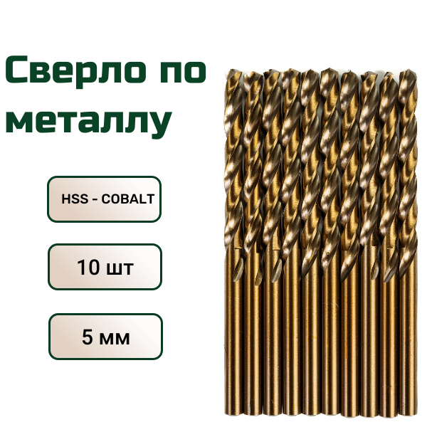 Сверло по металлу кобальтовое FANG TOOL HSS-CO 5мм набор 10шт