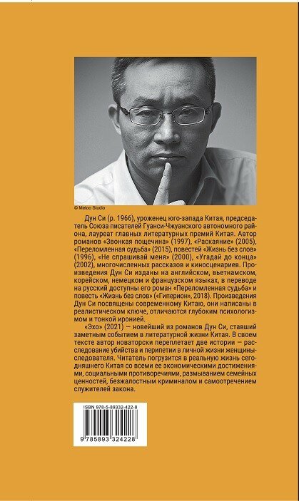 Книга Дун Си "Эхо", ИД Гиперион, 400 страниц, твердый переплет, 2023 г. — фото 1