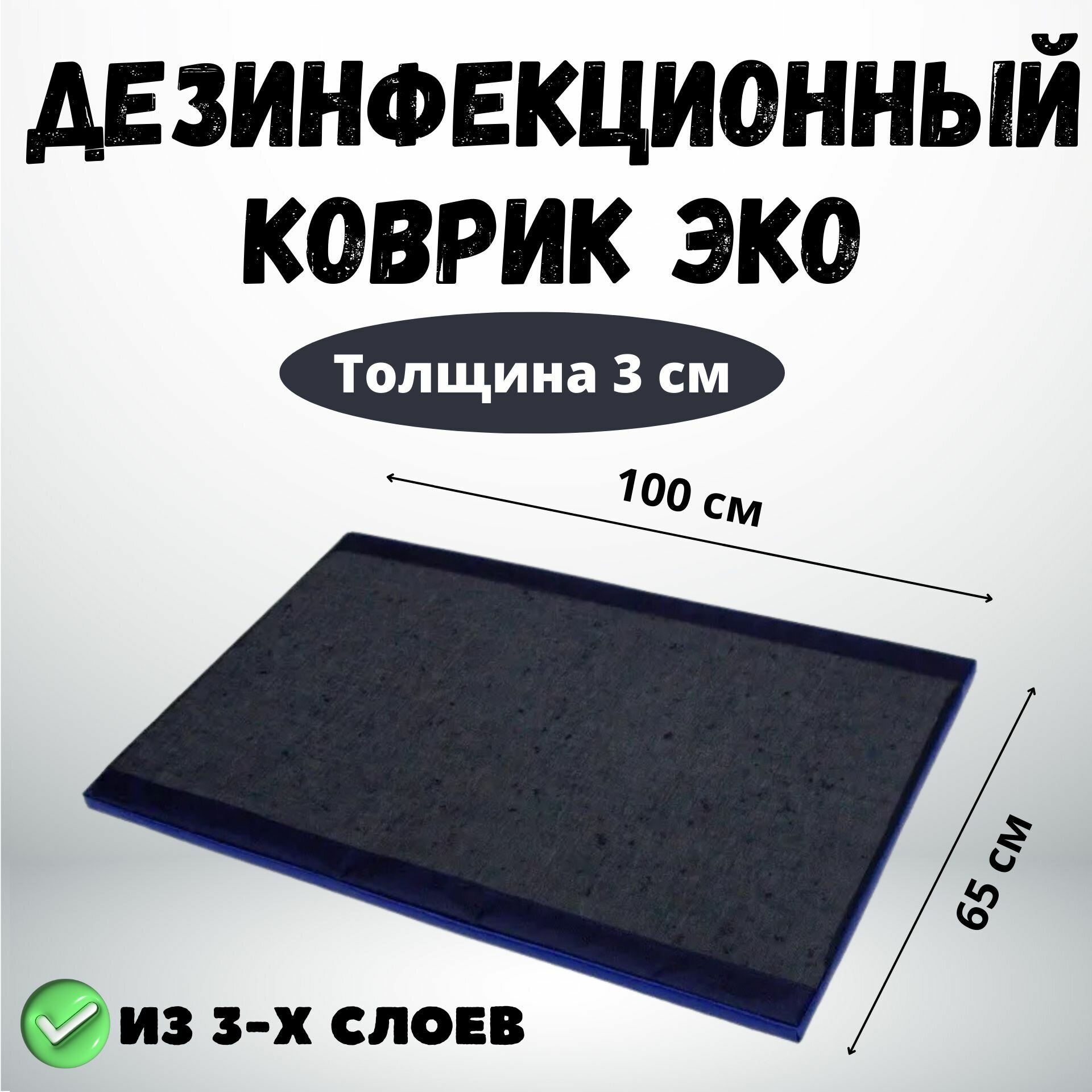 Дезинфекционный коврик ЭКО 65х100х3 см