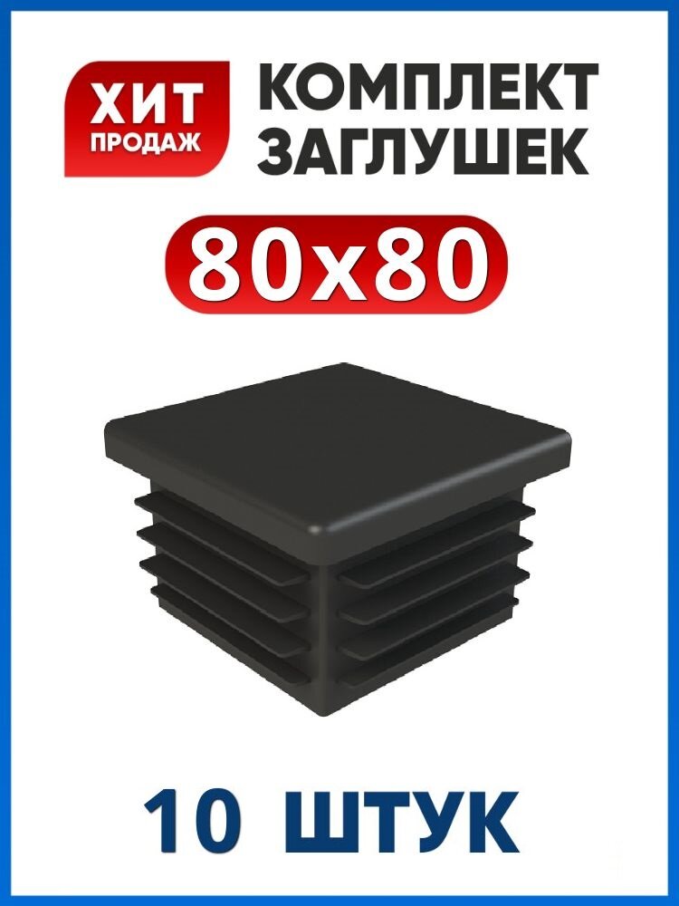 Заглушка 80х80 мм.