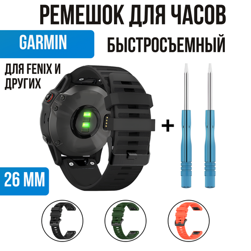 ремешок металлический для часов garmin 26 мм серый Ремешок силиконовый 26 мм для Garmin. Ремешок для смарт часов Гармин