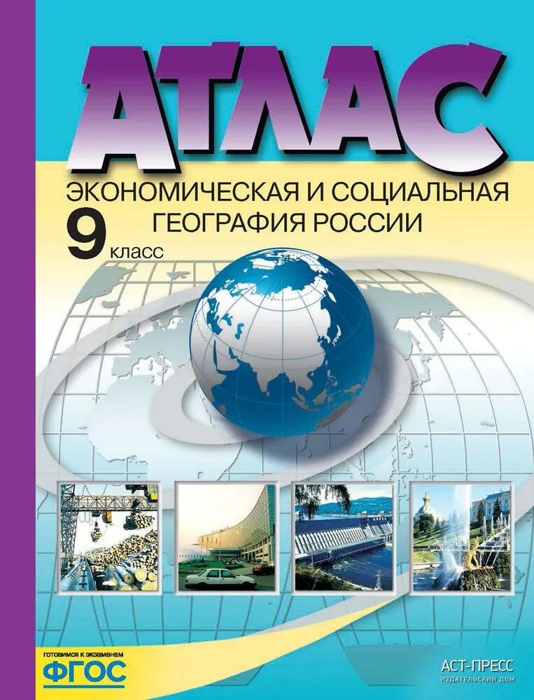 Атлас АСТ Экономическая и социальная география России. 9 класс. ФГОС. 2022 год, А. Алексеев, О. Гаврилов, Л. Грачева