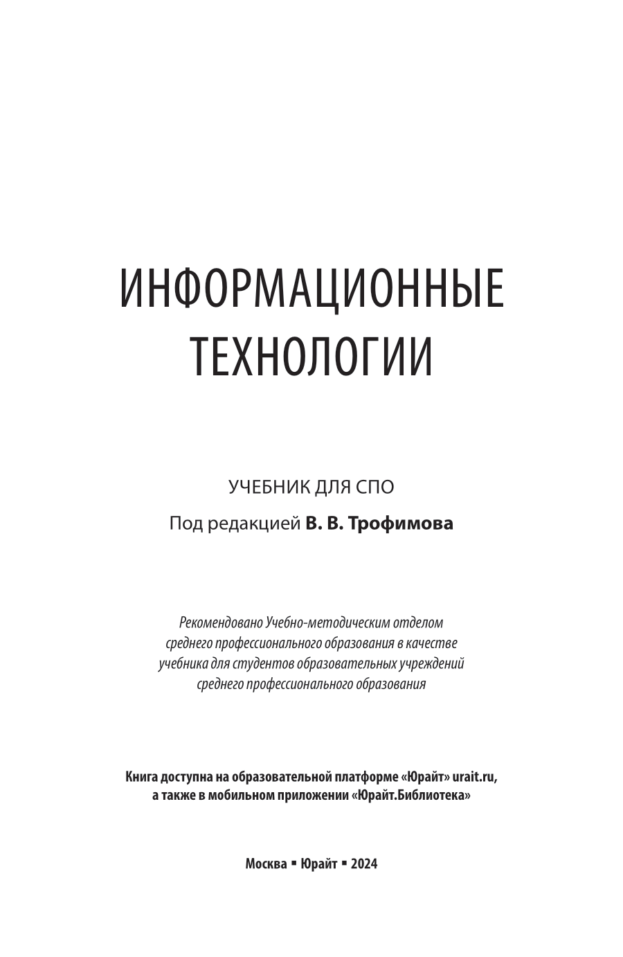 Информационные технологии. Учебник для СПО - фото №2