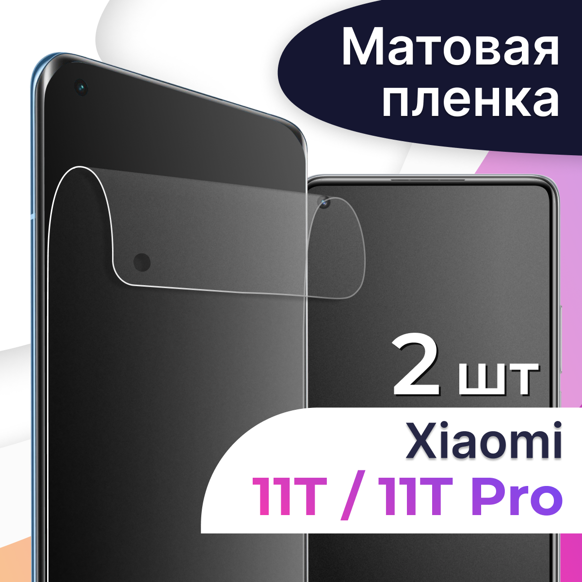 Матовая пленка на телефон Xiaomi 11T и 11T Pro / Гидрогелевая противоударная пленка для смартфона Сяоми 11Т и 11Т Про / Защитная пленка