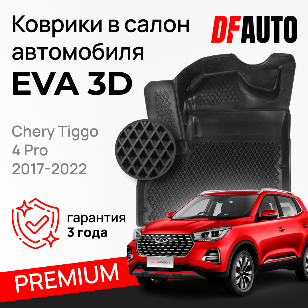 ЭВА коврики для Chery Tiggo 4 Pro(2017-2022) Premium ("EVA 3D") в cалон