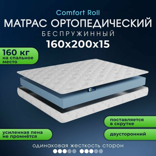 фото Матрас 160х200 15 см, comfort roll 15 beddo, беспружинный, двусторонний с ортопедическим эффектом