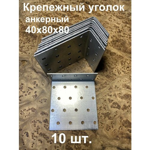 Крепежный анкерный уголок 40х80х80 ОЦ, 10 шт.