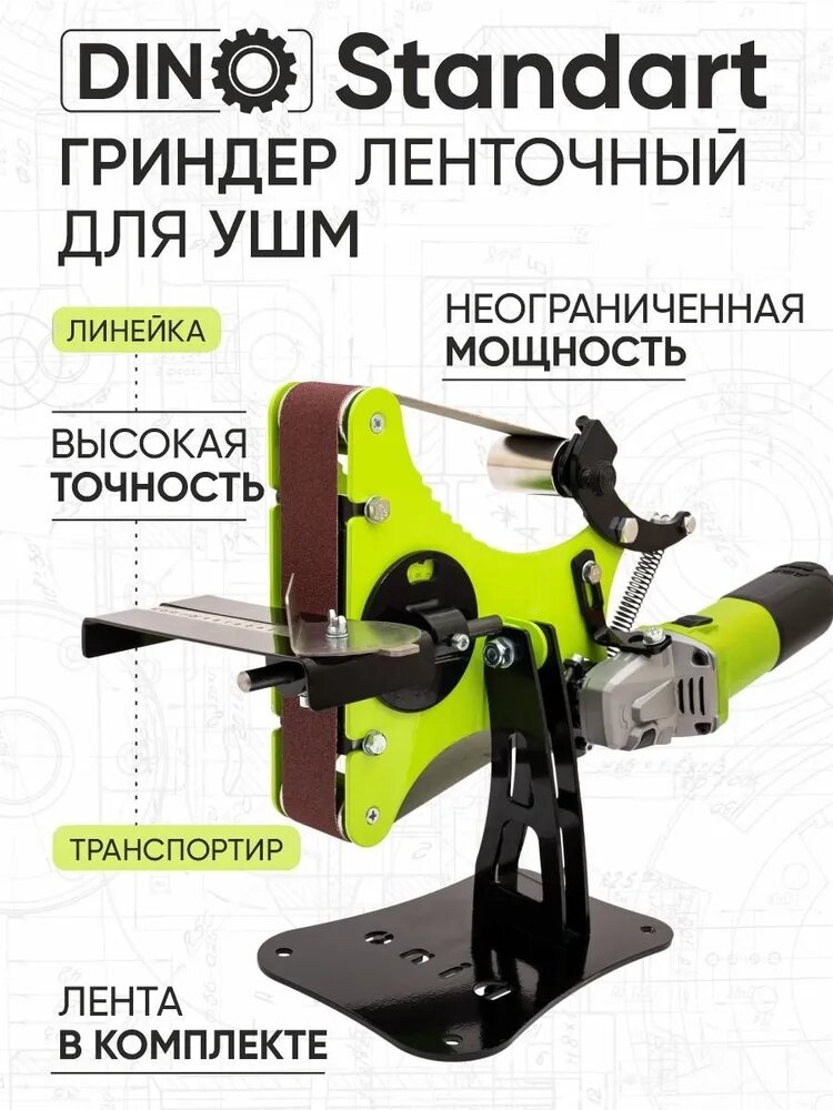 фото Гриндер DINO ленточный - шлифовальный на УШМ 915 / точильный станок ручной для болгарки