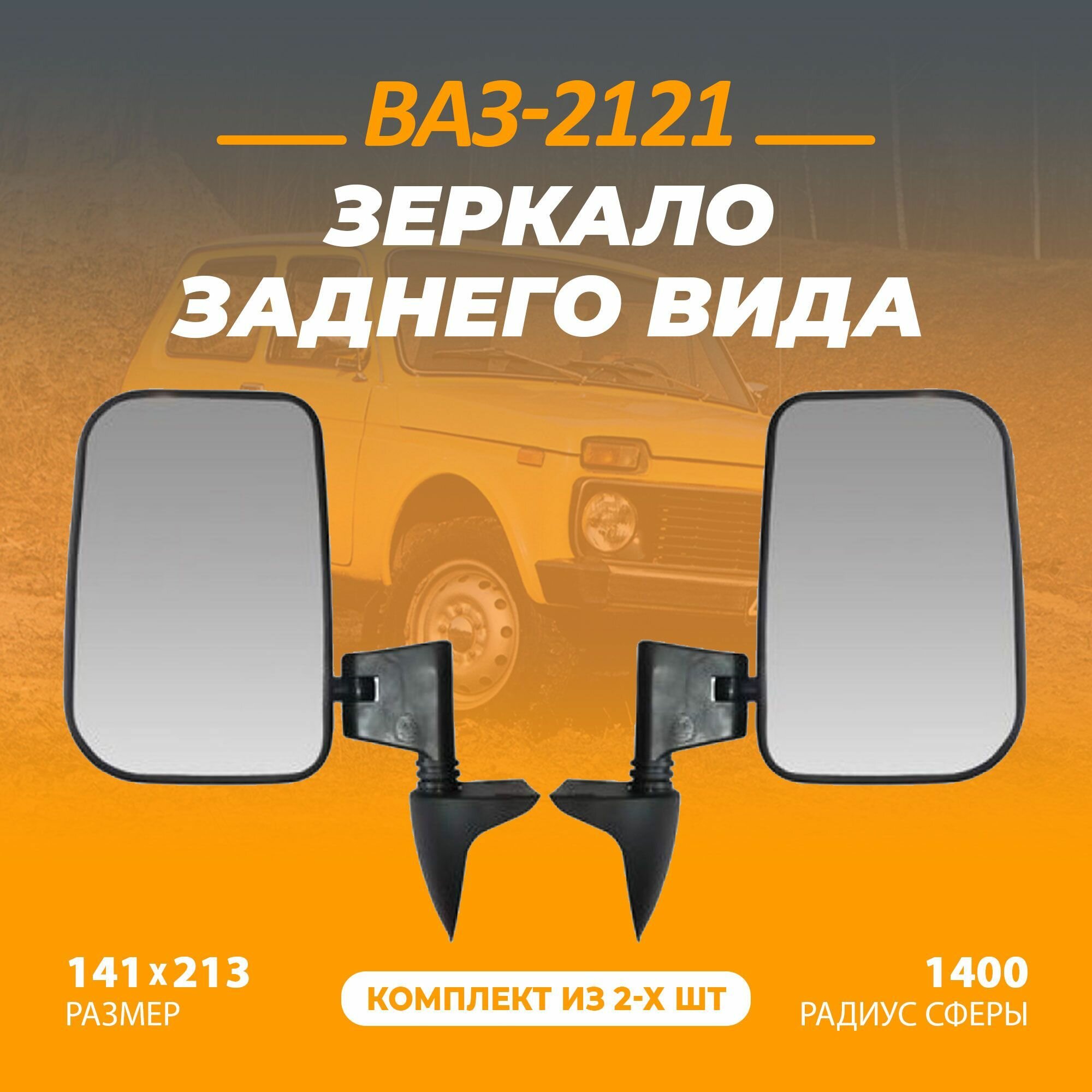 Зеркало заднего вида для автомобиля ВАЗ-2121 Нива повышенной обзорности