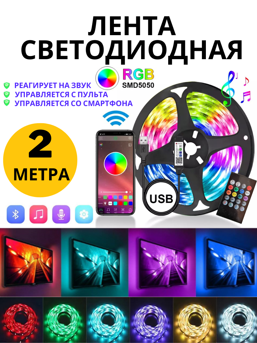 Светодиодная лента 2 м с пультом многоцветная RGB led bluetooth - фотография № 1