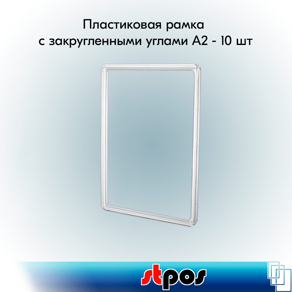 Набор Пластиковых рамок с закругленными углами формата А2 (420х594мм), PF-А2, Прозрачный - 10 шт