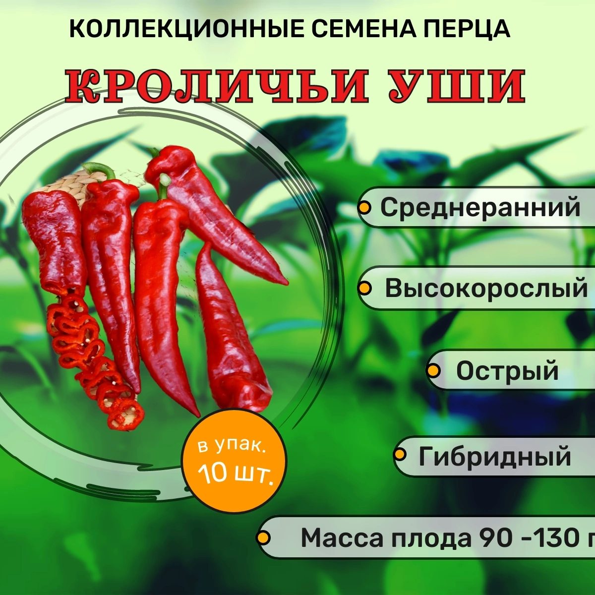 Коллекционные семена перца острого Кроличьи уши F1