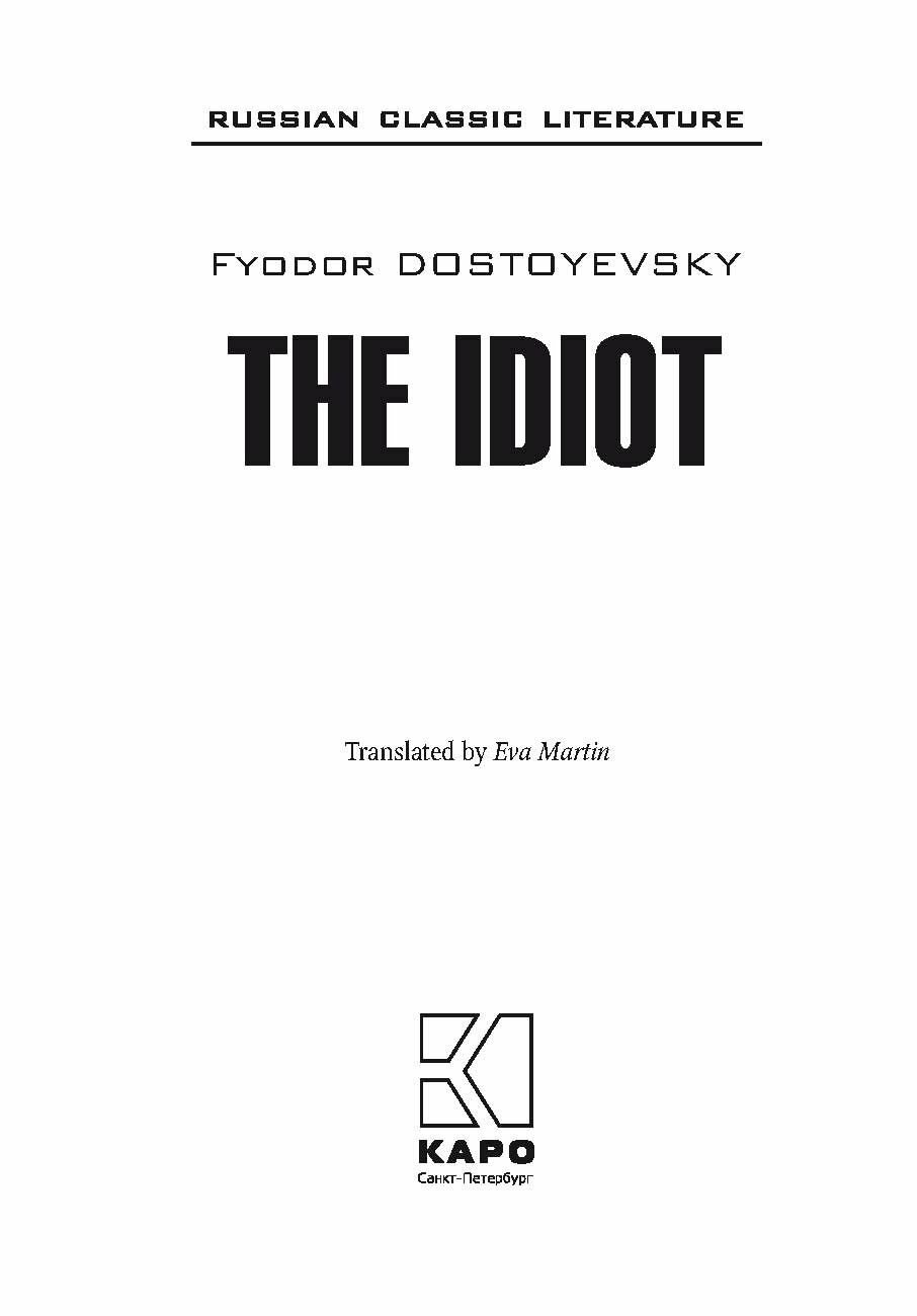 THE IDIOT (Достоевский Федор Михайлович, Мартин Ева (переводчик)) - фото №3
