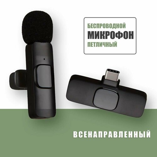 Беспроводной петличный микрофон на телефон для блогера / K9 USB Type-C / для андроида / Всенаправленный