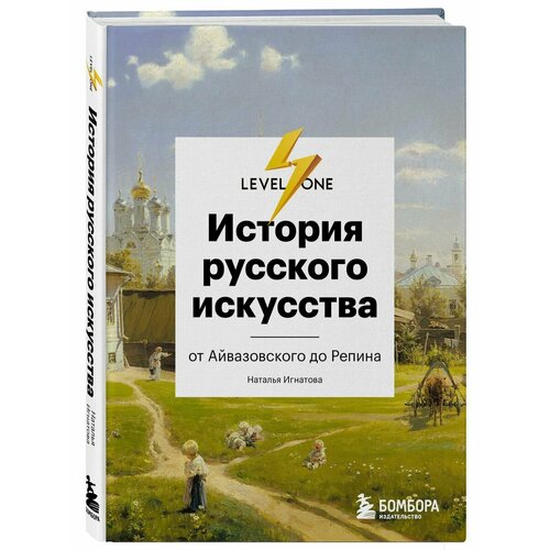 История русского искусства. От Айвазовского до Репина история русского искусства никольский в а