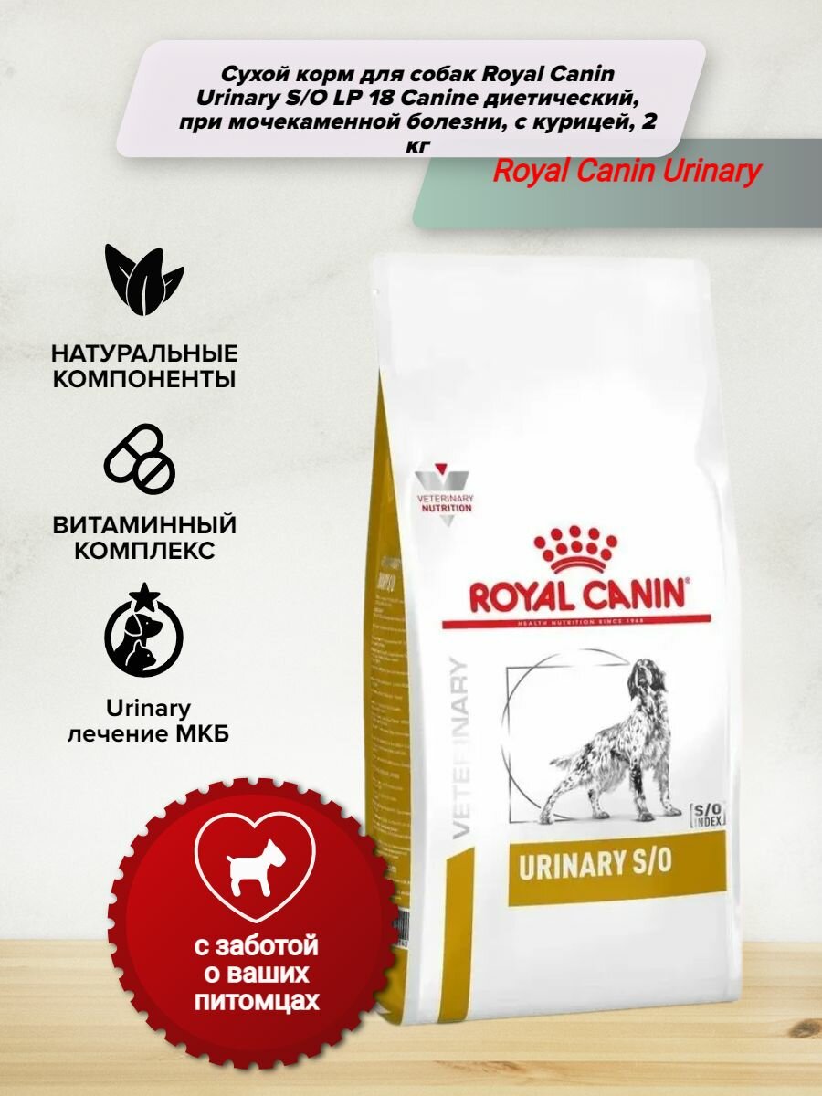 Сухой корм для собак Royal Canin Urinary S/O LP 18 Canine диетический, при мочекаменной болезни, с курицей, 2 кг