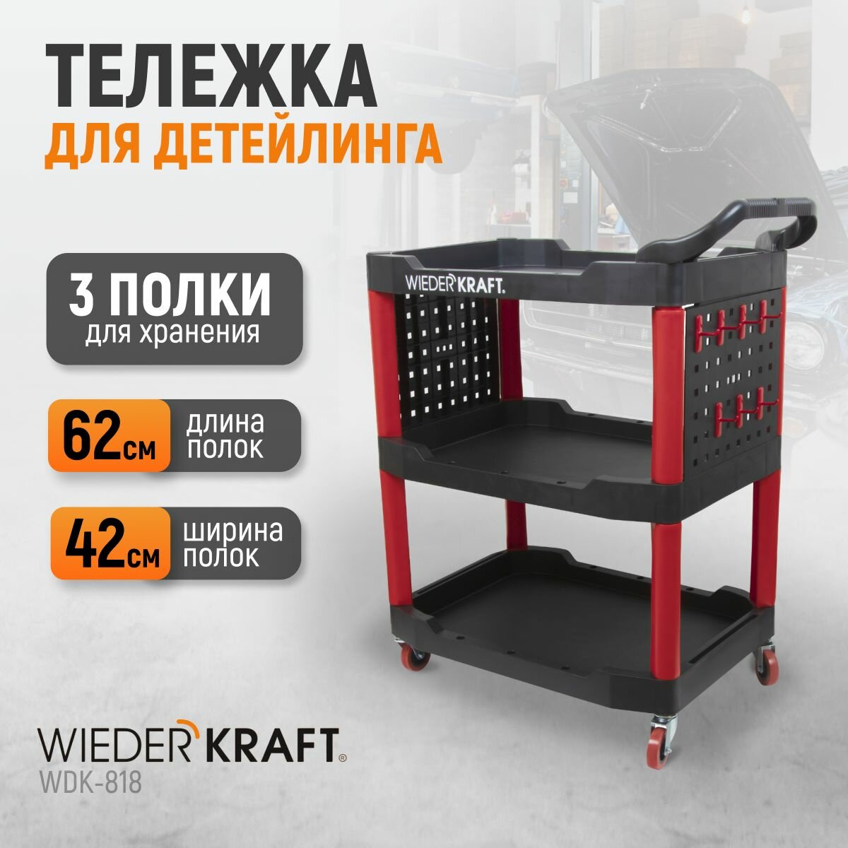 фото Тележка для детейлинга WIEDERKRAFT WDK-818