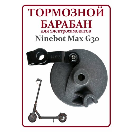 Барабан тормозной, колодка для самоката Ninebot Max G30