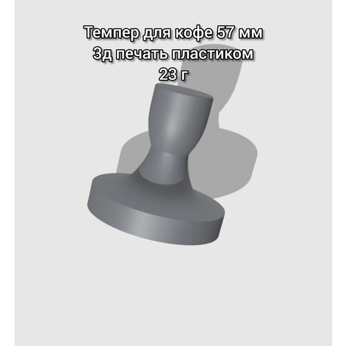 Темпер для кофе 57 мм пластиковый 500₽