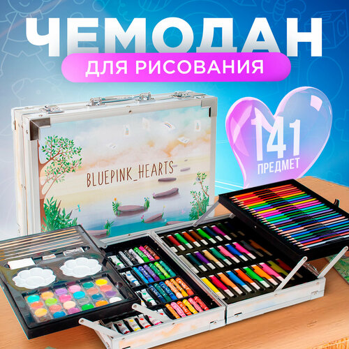 Набор для рисования и творчества BluePink Hearts с профессиональными компонентами, 141 предмет, розовый