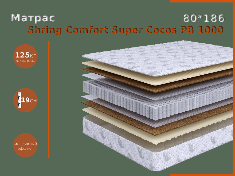 Матрас беспружинный Spring Comfort Super Cocos PB 1000 80*186