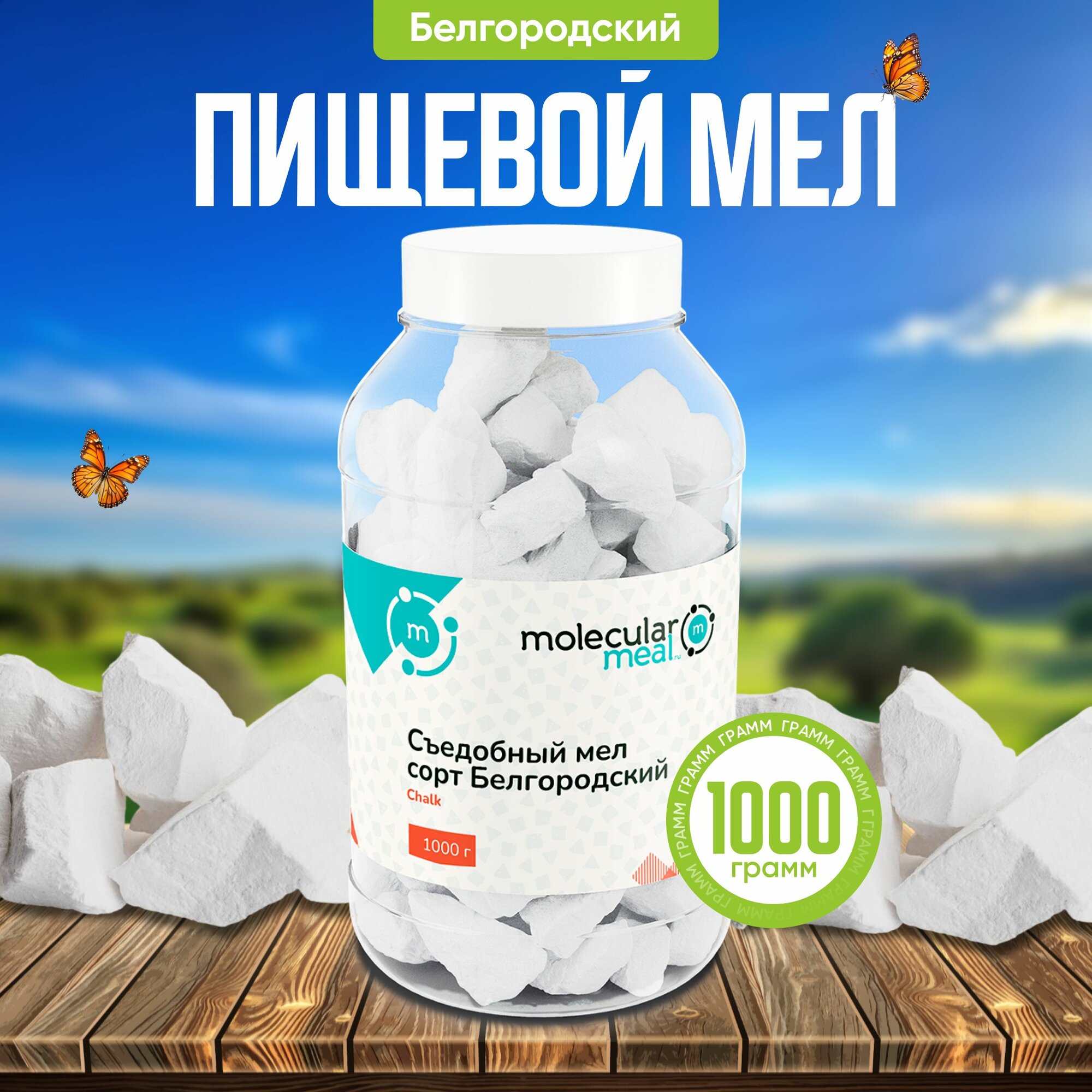 Мел пищевой Белгородский 1 кг съедобный кусковой природный натуральный для еды, беременных, источник кальция, декор для торта и выпечки