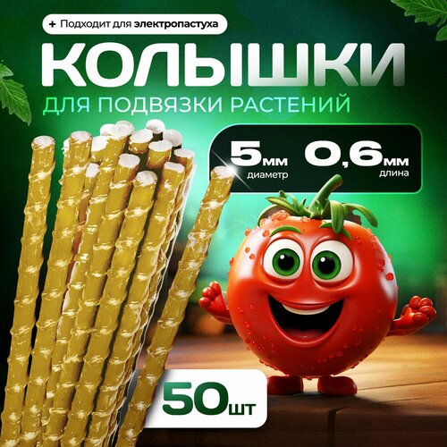Опоры Садовые 5 мм 50 штук по 06 м композитные для подвязки растений колышки 1000₽