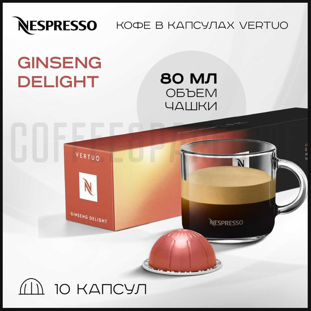 Кофе в капсулах Nespresso Vertuo Ginseng Delight , 80 ml, 1 упаковка 10 капсул