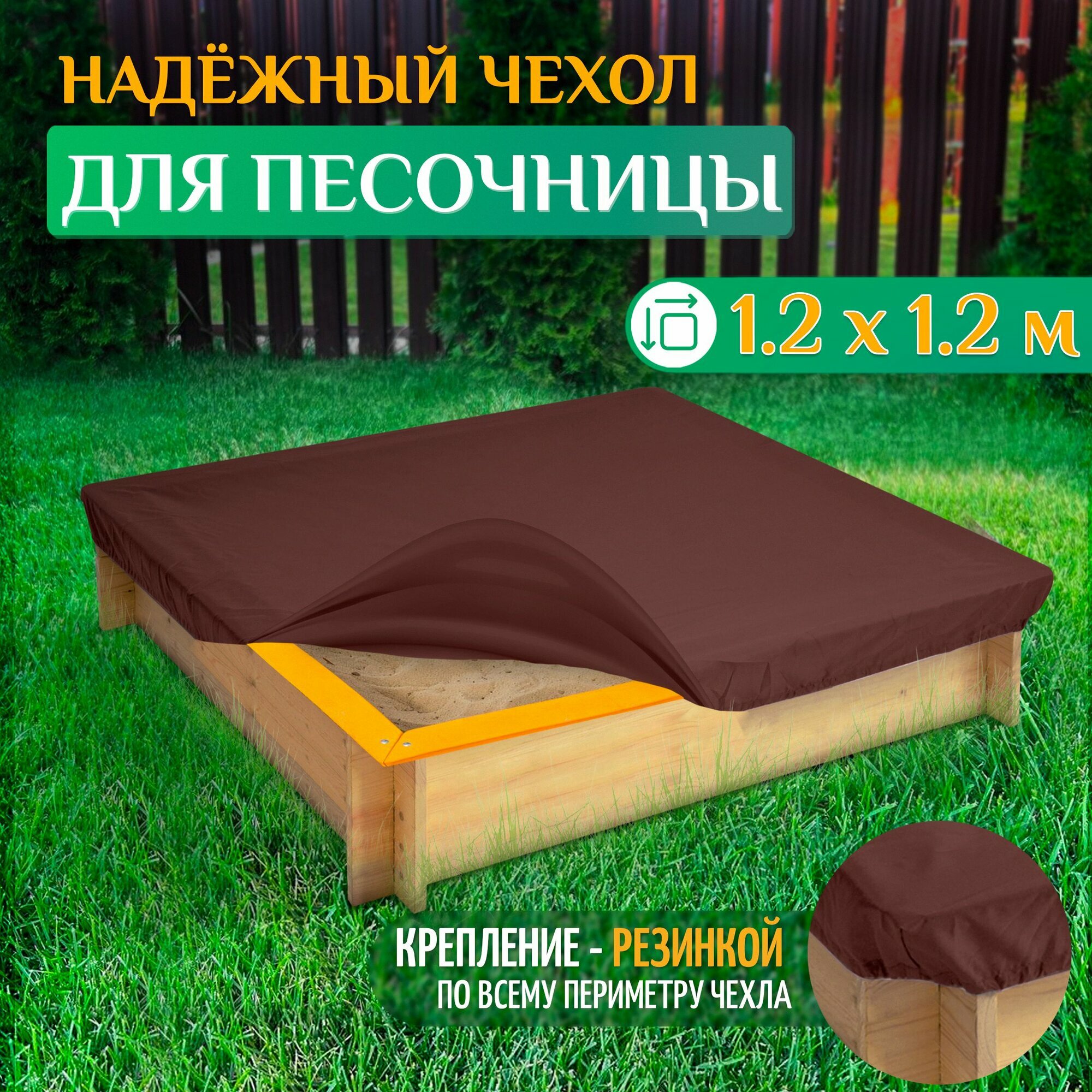 Чехол для песочницы Fler, водонепроницаемый, 1.2х1.2м (Оксфорд 600), коричневый