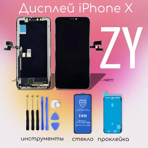 Дисплей для iPhone X в сборе, ZY качество (набор инструментов, проклейка, стекло в подарок)