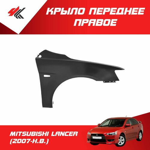 Крыло переднее правое мицубиси лансер (2007 г.) c отверстием под повторитель (под покраску) / JunCheng
