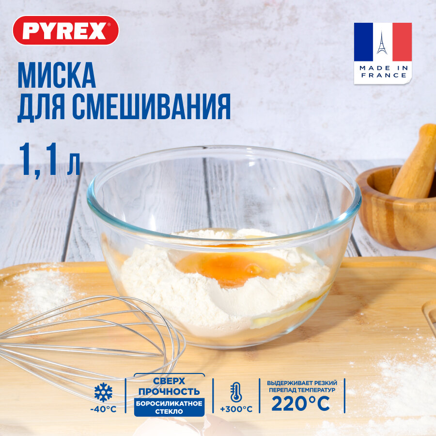 Миска для смешивания салатник Pyrex 