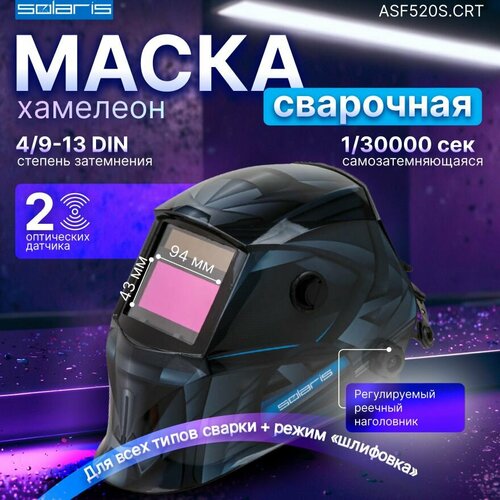 фото Маска сварочная хамелеон solaris asf520s creator (asf520s. crt)