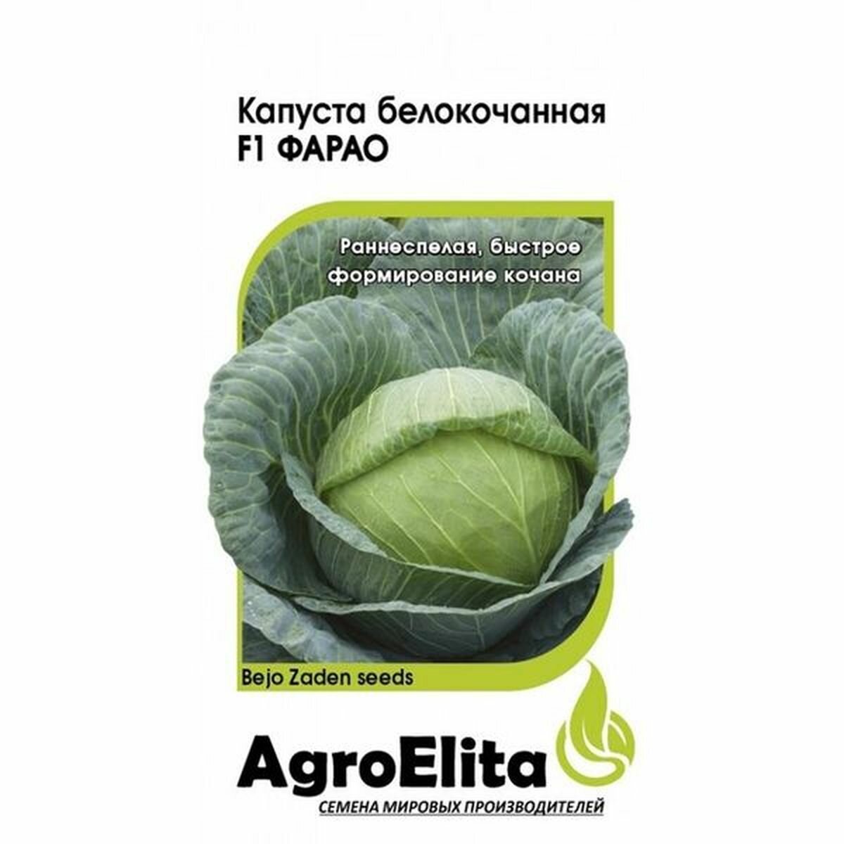 Семена Капуста белокочанная Фарао F1 раннеспелый (AgroElita) 10шт (Бейо) Н20