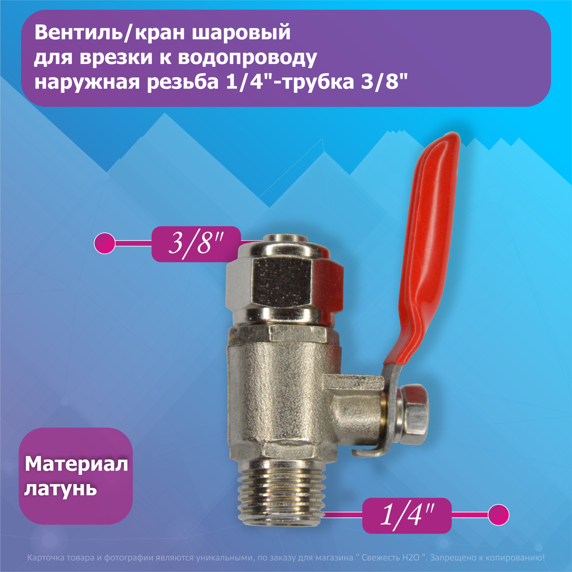 Вентиль/кран шаровый для врезки к водопроводу наружная резьба 1/4"-трубка 3/8"