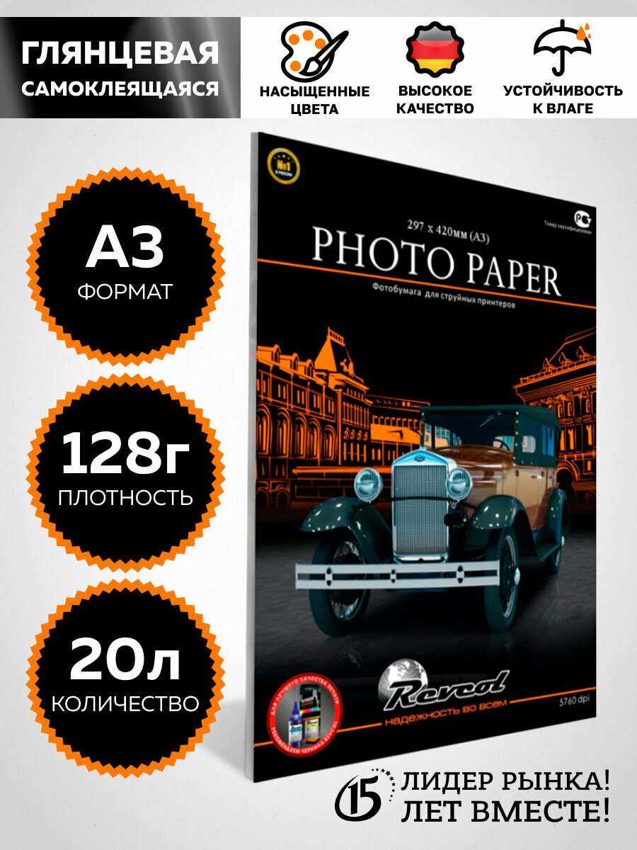 Глянцевая самоклеящаяся фотобумага Revcol, A3, 128 гр/м², 20 листов