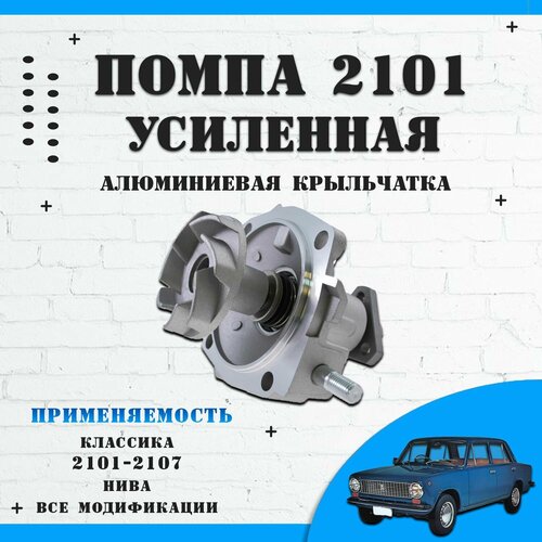 Насос водяной (помпа) усиленный с алюминиевой крыльчаткой прокладкой ВАЗ Лада Нива, Урбан