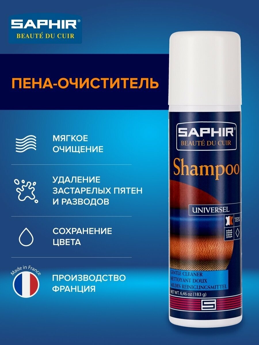 Пена-очиститель для обуви Saphir Shampoo, бесцветный, универсальный, спрей, 150мл