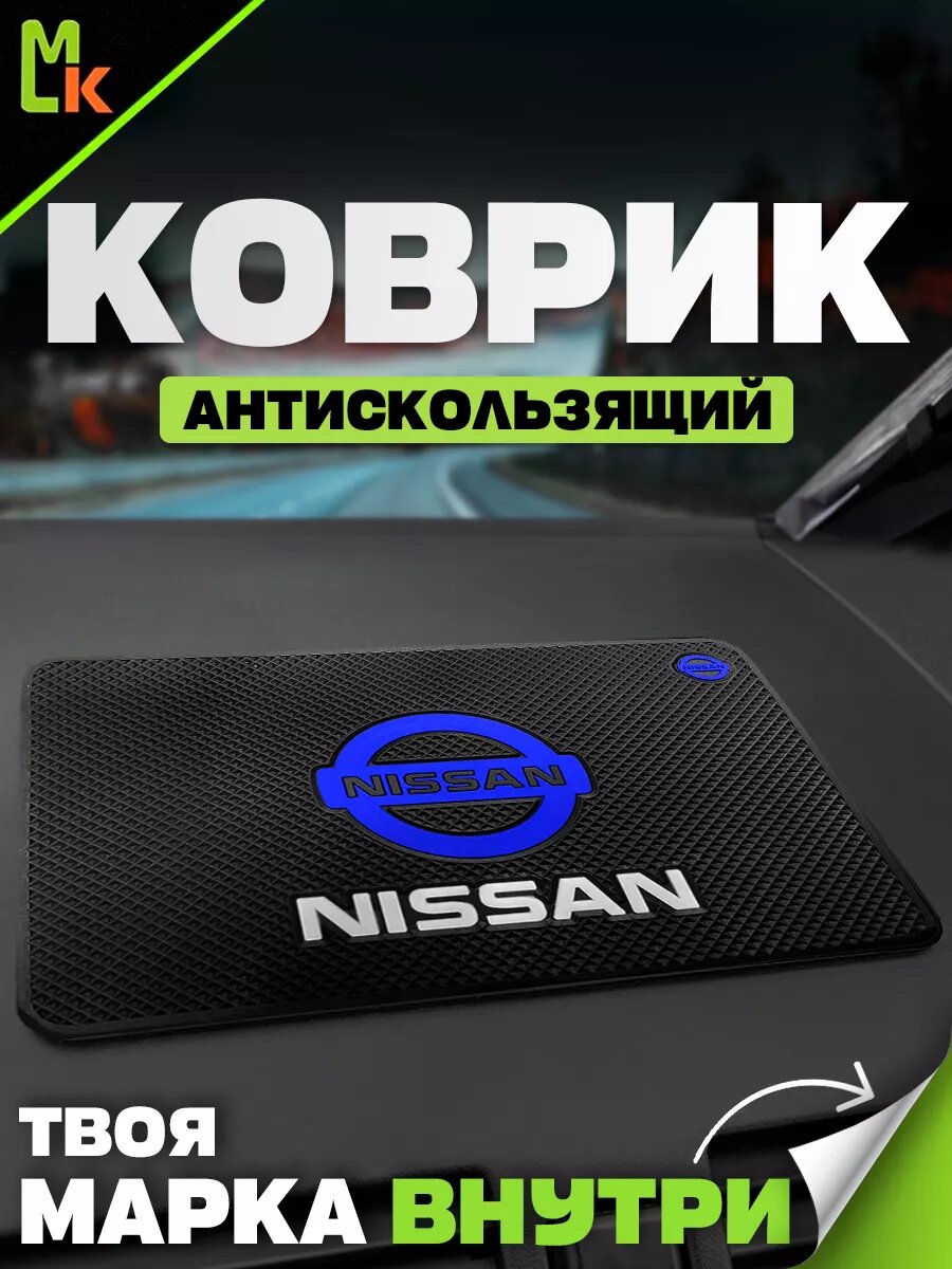 Коврик MkAuto с маркой "Nissan", для приборной панели , декоративный