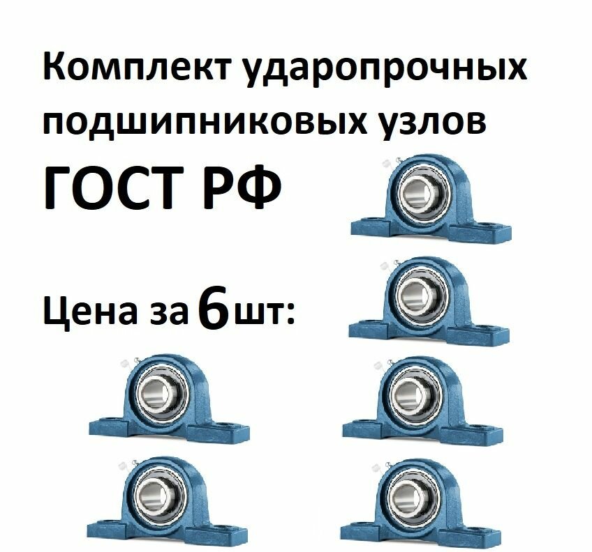 Подшипниковый узел UCP204 на лапах, комплект 6 шт, d20мм, усиленный корпус