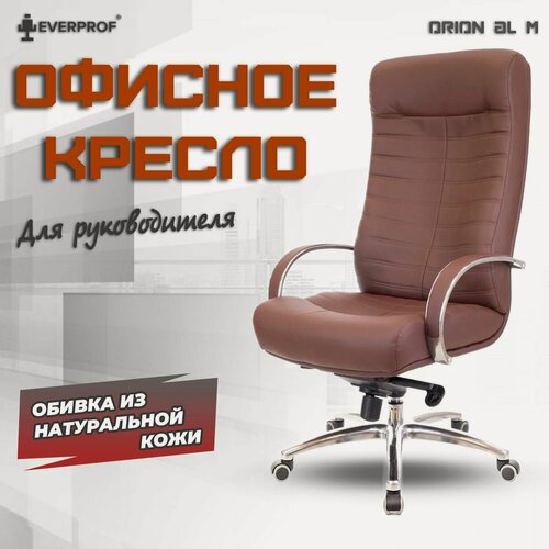 Изображение товара Компьютерное кресло офисное рабочее для руководителя Everprof Orion AL M Кожа Коричневый