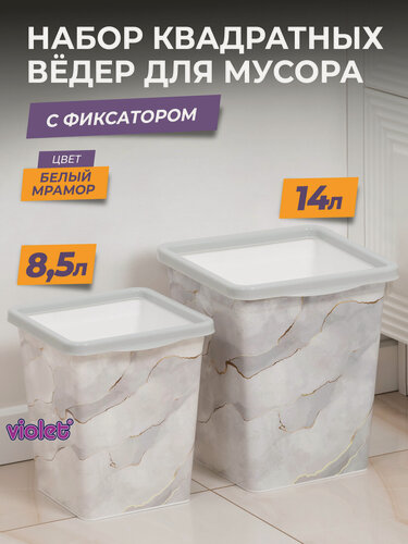 Изображение товара Мусорное ведро с фиксатором квадратное, набор 8,5л+ 14л, цвет белый мрамор / контейнер для мусора для туалета
