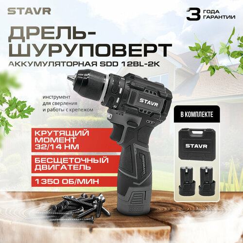 Дрель-шуруповёрт аккумуляторная STAVR SDD 12BL-2K 852600₽