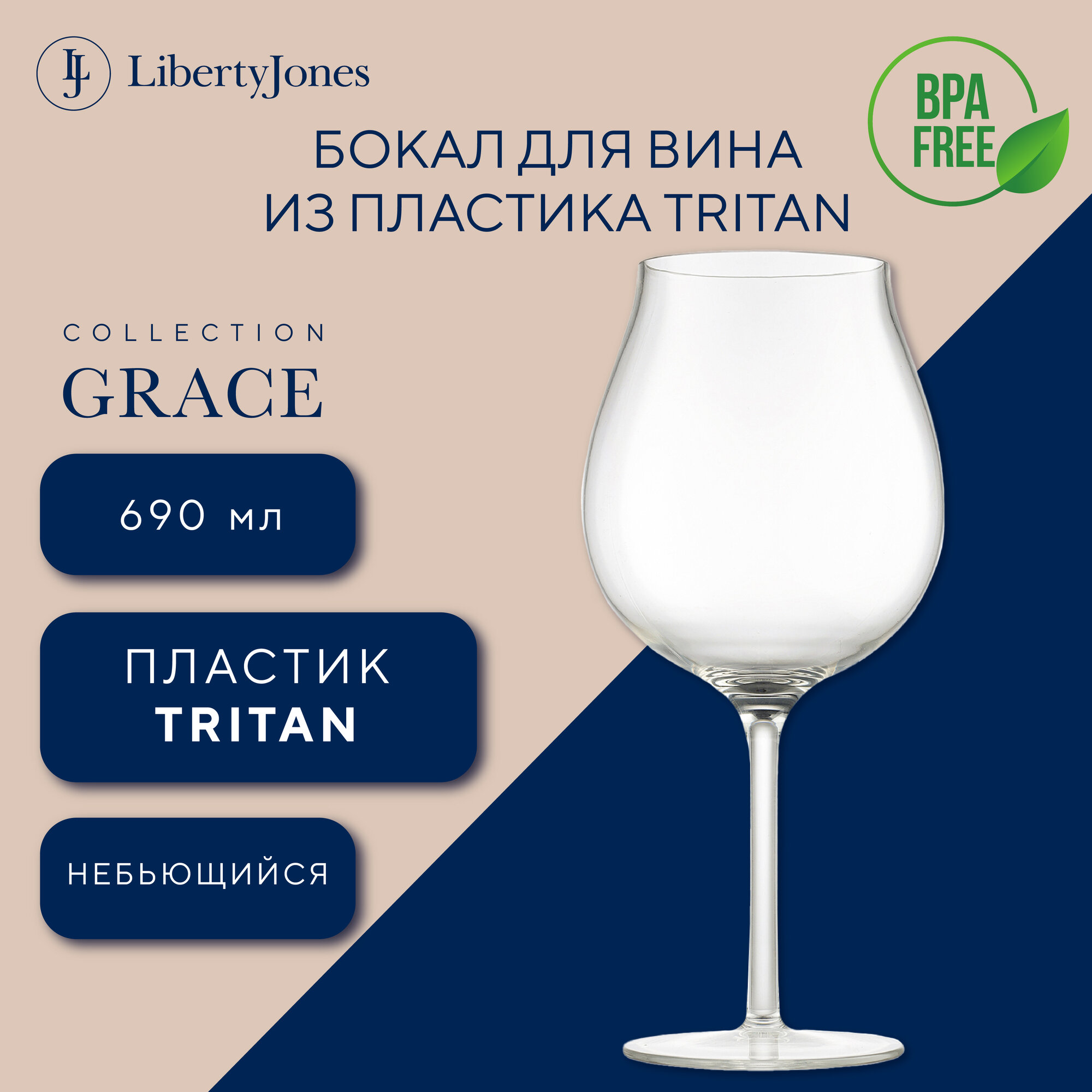 Бокал для вина Grace 690 мл из пластика Tritan от Liberty Jones LJ0000362