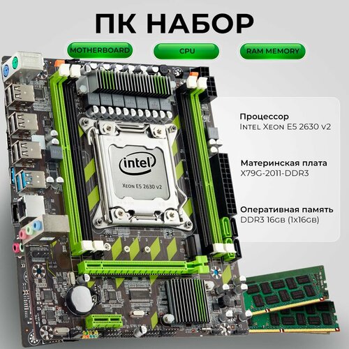Комплект для ПК Материнская плата X79 LGA2011 процессор Intel Xeon E5 2630 V2 память 16 ГБ DDR3 ECC 5492₽