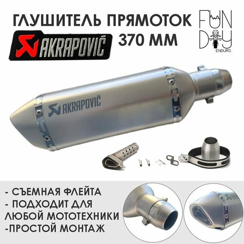 Глушитель прямоток AKRAPOVIC универсальный для мотоцикла 370 мм (серый)