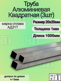 Изображение товара Труба алюминиевая квадратная 20х20х1х1000мм (в упаковке 3 шт.) , АД31Т1