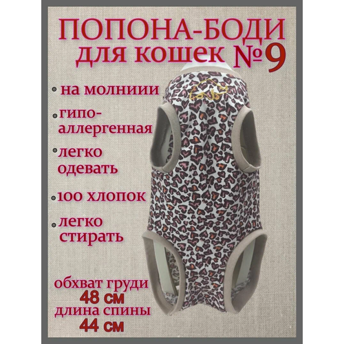 Попона-боди послеоперационная для кошек "Леопардовые сердца" №9 хлопковая трикотаж