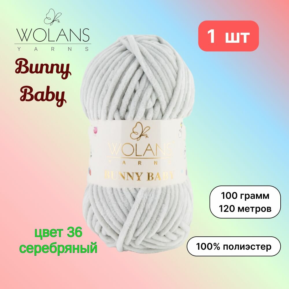 Пряжа Wolans Bunny Baby Серебряный (36) 1 моток 100 г/120 м (100% микрополиэстер) воланс банни беби
