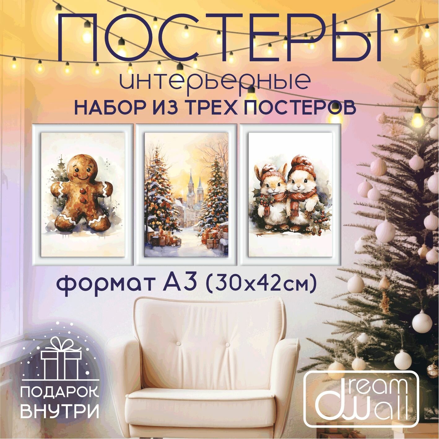 Набор постеров С Новым годом! Зайцы, елки, пряник 3 шт. А3